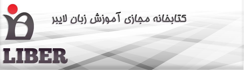 کتابخانه مجازی آموزش زبان لایبر