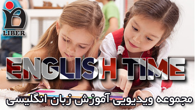 آموزش انگلیسی به کودکان و خردسالان