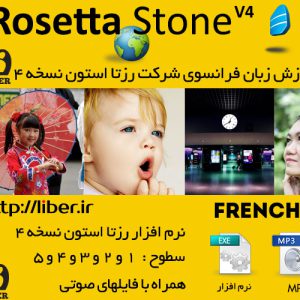 رزتا استون فرانسوی Rosetta Stone French