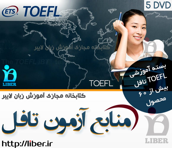 منابع و آموزش آزمون تافل TOEFL