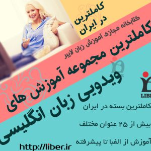 آموزش ویدیویی زبان انگلیسی