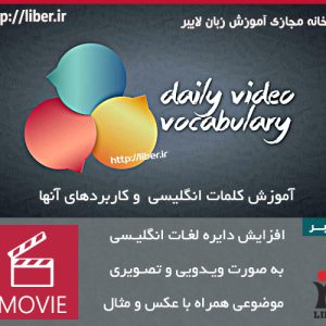 آموزش روزانه دایره لغت Daily Video Vocabulary