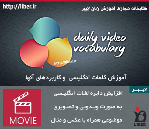 آموزش روزانه دایره لغت Daily Video Vocabulary