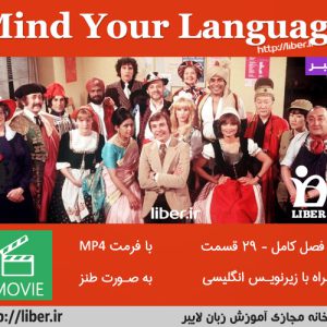 سریال طنز آموزش انگلیسی Mind your language