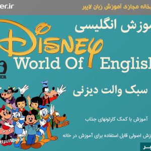 آموزش زبان انگلیسی برای کودکانDisney world of english