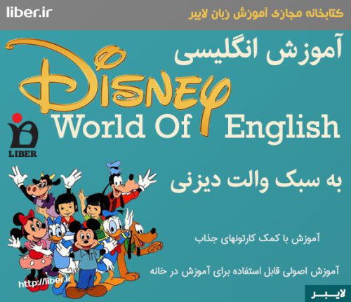 آموزش زبان انگلیسی برای کودکانDisney world of english