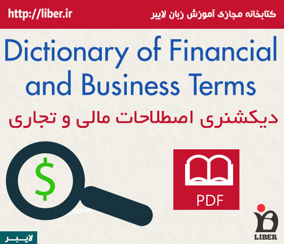 دیکشنری اصطلاحات مالی و تجاری