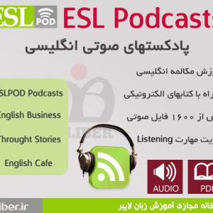 پادکستهای صوتی انگلیسی