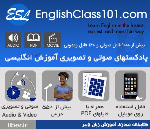 آموزش مکالمه انگلیسی صوتی EnglishClass101