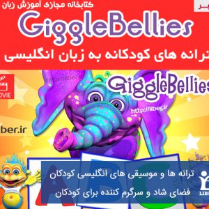 دانلود ترانه های کودکانه به انگلیسی giggleBellies