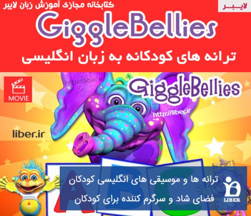 دانلود ترانه های کودکانه به انگلیسی giggleBellies
