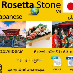 دانلود رایگان نرم افزار Rosetta Stone Japanese