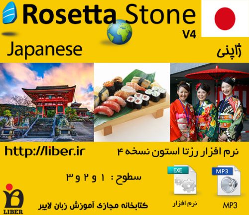 دانلود رایگان نرم افزار Rosetta Stone Japanese