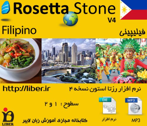 دانلود رایگان (Rosetta Stone Filipino (Tagalog