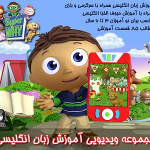 دانلود رایگان فصل 3 مجموعه ویدویی Super WHY