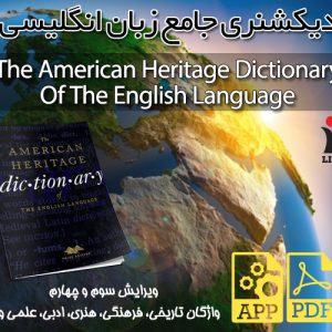 خرید اینترنتی دیکشنری The American Heritage Dictionary Of The English Language