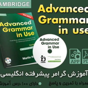 دانلود رایگان مجموعه آموزش گرامر Advanced Grammar In Use