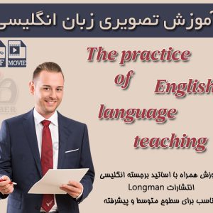 دانلود رایگان فایل ویدویی مجموعه The practice of English language teaching