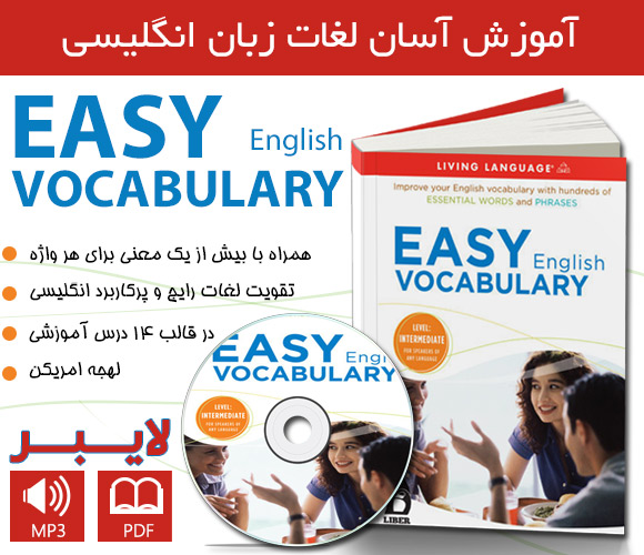 دانلود رایگان مجموعه آموزش لغت Easy English Vocabulary