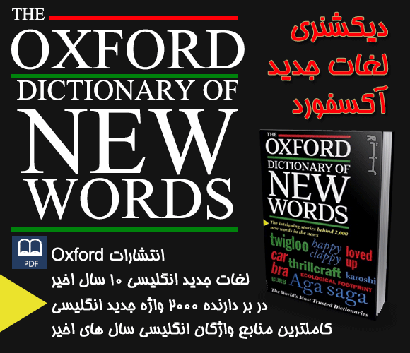 دانلود رایگان دیکشنری لغات جدید آکسفورد The Oxford dictionary of new words