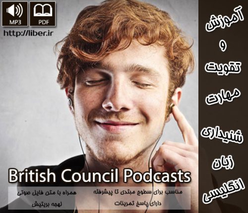 انلود رایگان مجموعه British Council Podcastsبا لینک مستقیم