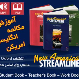 دانلود رایگان فایل صوتی مجموعه New American Streamline