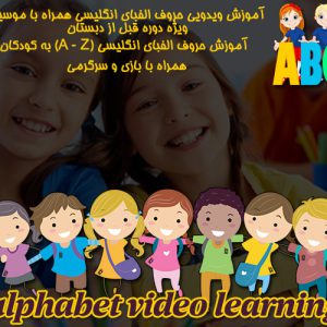 دانلود رایگان مجموعه ویدویی آموزش الفبا alphabet video learning
