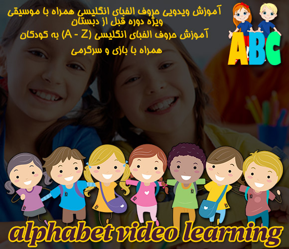دانلود رایگان مجموعه ویدویی آموزش الفبا alphabet video learning