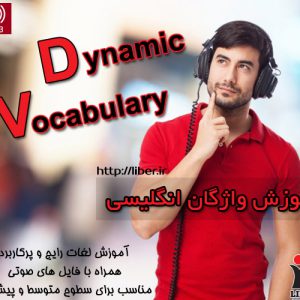 دانلود فایل صوتی مجموعه Dynamic Vocabulary