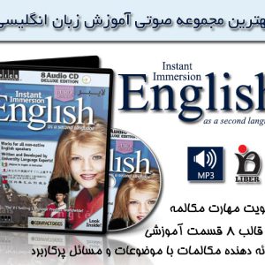 دانلود رایگان مجموعه صوتی Instant Immersion English As A Second Language با لینک مستقیم