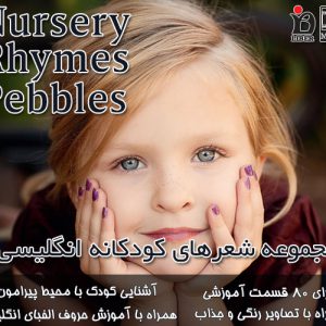 دانلود رایگان آموزش انگلیسی کودکان Nursery rhymes pebbles با لینک مستقیم