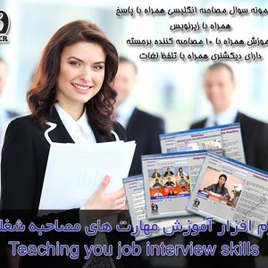 نرم افزار آموزش مهارت های مصاحبه شغلی Teaching you job interview skills