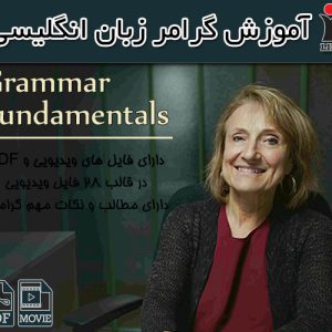 دانلود رایگان فایل PDF مجموعه Grammar Fundamentals