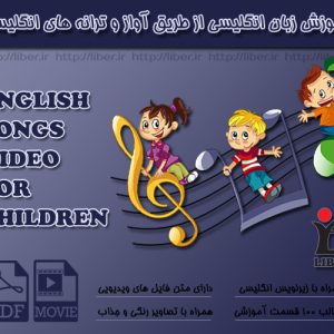 خرید پستی مجموعه آوازهای انگلیسی کودکان English Video Songs for Children