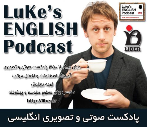 دانلود رایگان مجموعه صوتی Luke's ENGLISH Podcast