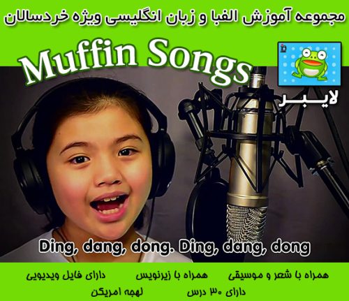 دانلود رایگان مجموعه ویدیویی آموزش الفبا و زبان انگلیسی Muffin Songs ویژه خردسالان