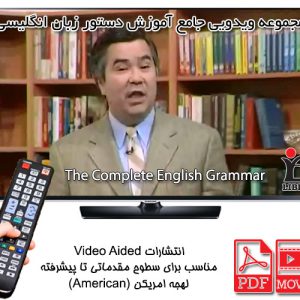 خرید پستی مجموعه The Complete English Grammar