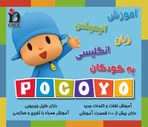 خرید آنلاین مجموعه آموزش انگلیسی کودکان Pocoyo