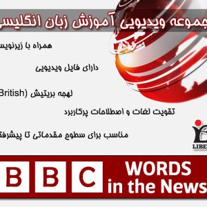 دانلود رایگان مجموعه ویدویی Word in the News – BBC Learning