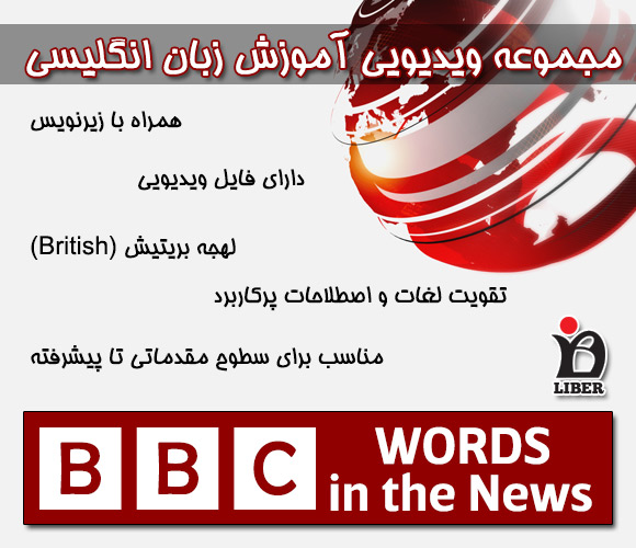 دانلود رایگان مجموعه ویدویی Word in the News – BBC Learning