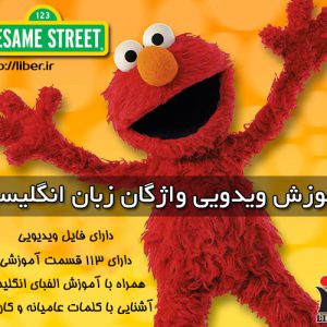 خرید آنلاین مجموعه آموزش واژگان Sesame Street