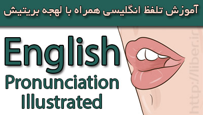 آموزش تلفظظظ صحیح لغات زبان انگلیسی