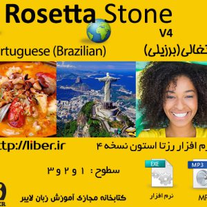 خرید پستی مجموعه مجموعه آموزش زبان پرتغالی _ برزیلی