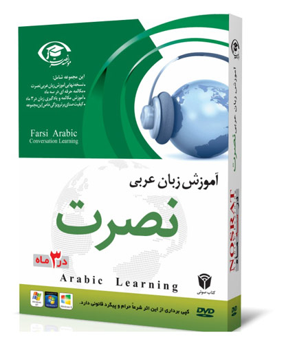 آموزش زبان عربی نصرت کامل با کیفیت صدای عالی