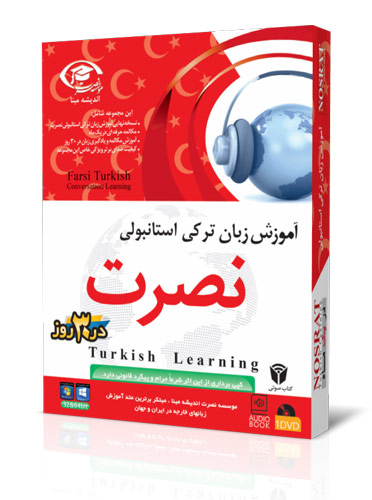 آموزش زبان ترکی استانبولی کامل با کیفیت صدای عالی Turkish